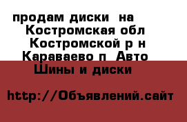 продам диски  на L200 - Костромская обл., Костромской р-н, Караваево п. Авто » Шины и диски   